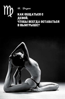Как общаться с Девой, чтобы всегда оставаться в выигрыше? - Игорь Родин