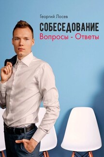 Собеседование: Вопросы – ответы - Георгий Лосев