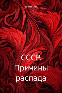 СССР. Причины распада - Олег Фролов