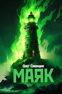 Маяк - Олег Савощик