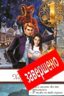 Хозяйка "Логова" - Ардмир Мари