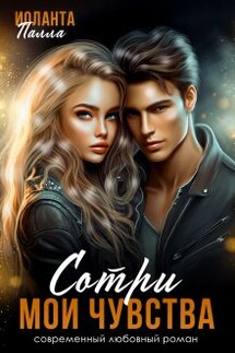 Сотри мои чувства - Иоланта Палла