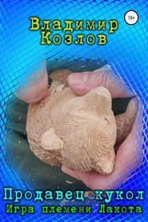 Продавец кукол. Игра племени Лакота - Владимир Козлов
