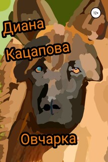 Овчарка - Диана Кацапова