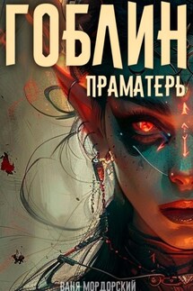 Гоблин. Том 5 Праматерь - Ваня Мордорский
