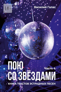 Пою со звёздами. Книга текстов эстрадных песен. Часть 4 - Василий Галас