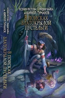 В поисках златокрылой пустельги - Ксения Лестова