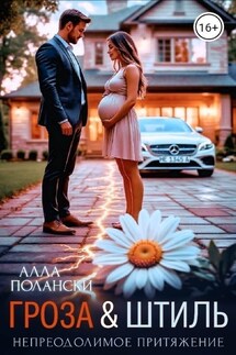 Гроза и Штиль - Алла Полански