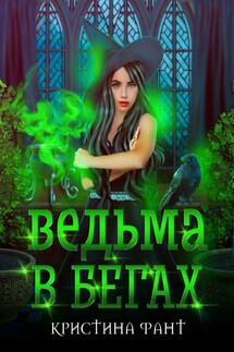 Ведьма в бегах - Кристина Фант