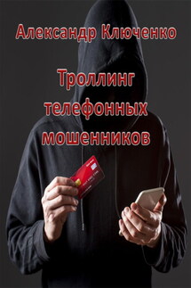 Троллинг телефонных мошенников - Александр Ключенко