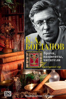 Врачи, пациенты, читатели. Патографические тексты русской культуры - Константин Богданов