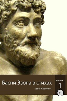 Басни Эзопа в стихах. Выпуск 1 - Юрий Михайлович Жданович, Юлия Николаевна Глинская