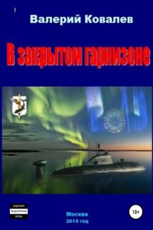 В закрытом гарнизоне - Валерий Ковалев