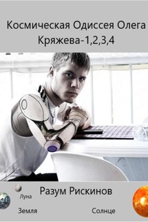 Космическая Одиссея Олега Кряжева-1,2,3,4 - Разум Рискинов