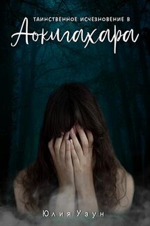 Таинственное исчезновение в Аокигахара - Юлия Узун