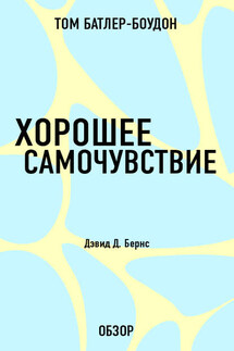 Хорошее самочувствие. Дэвид Д. Бернс (обзор) - Том Батлер-Боудон
