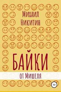 Байки от Мишеля - Михаил Никитин