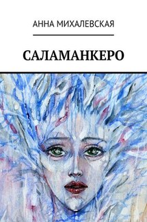 Саламанкеро - Анна Михалевская
