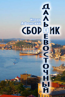 Дальневосточный сборник - Игорь Афонский