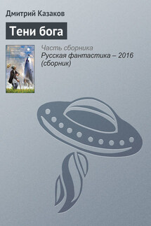 Тени бога - Дмитрий Казаков