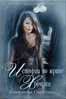 Истории во мраке. Хроники - Светлана Смирнова