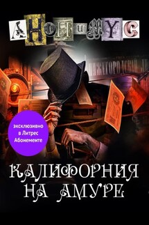 Калифорния на Амуре - АНОНИМУС