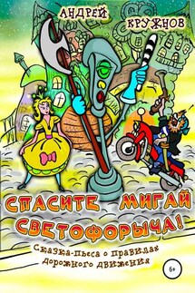 Спасите Мигай Светофорыча! - Андрей Кружнов