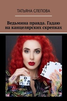 Ведьмина правда. Гадаю на канцелярских скрепках - Татьяна Слепова