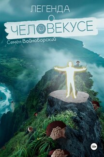Легенда о Человекусе - Семён Войноборский