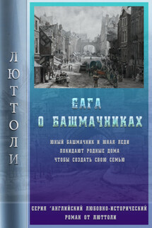 Сага о Башмачниках - Люттоли