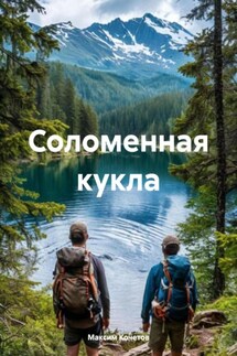 Соломенная кукла - Максим Кочетов