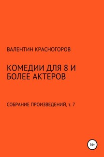 Комедии для 8 и более актеров - Валентин Красногоров