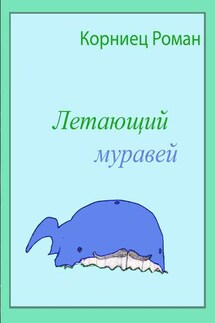 Летающий муравей - Роман Корниец