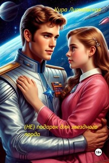 (Не) подарок для Звездного Лорда - Кира Литковская