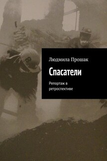 Спасатели. Репортаж в ретроспективе - Людмила Прошак