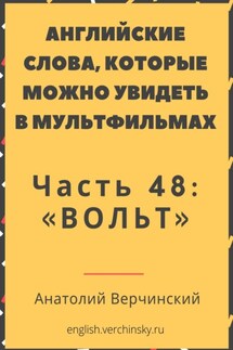 Английские слова, которые можно увидеть в мультфильмах. Часть 48: «Вольт» - Анатолий Верчинский