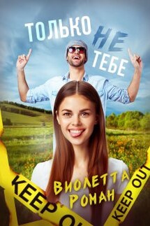 Только не тебе - Виолетта Роман