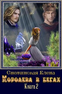 Королева в бегах - 2 - Елена Снежинская