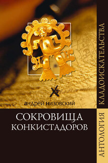 Сокровища конкистадоров - Андрей Низовский
