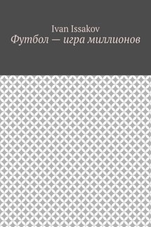 Футбол – игра миллионов - Ivan Issakov