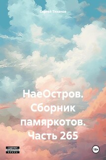 НаеОстров. Сборник памяркотов. Часть 265 - Сергей Тиханов