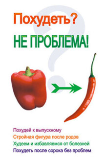 Похудеть? Не проблема! - Лариса Коробач