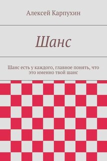 Шанс. Шанс есть у каждого, главное понять, что это именно твой шанс - Алексей Карпухин