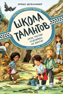 Школа талантов. Урок третий. Чудовища, на выход! - Зильке Шельхаммер