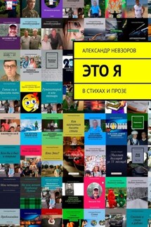 Это я. В стихах и прозе - Александр Невзоров