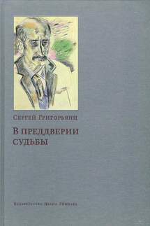 В предверии судьбы. Сопротивление интеллигенции - Сергей Григорьянц