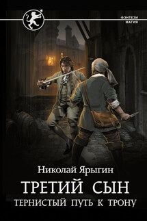 Третий сын. Тернистый путь к трону - Николай Ярыгин
