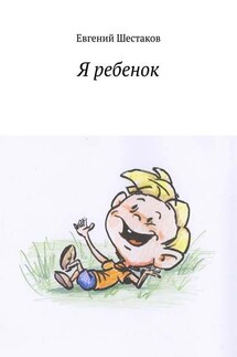 Я ребенок - Евгений Шестаков
