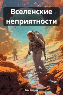 Вселенские неприятности - Стас Свобода
