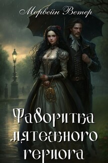 Фаворитка мятежного герцога - Регина Птица, Морвейн Ветер